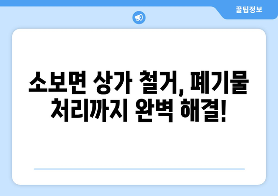 대구시 군위군 소보면 상가 철거 비용| 상세 가이드 및 견적 정보 | 철거, 비용, 견적, 상가, 소보면, 군위군