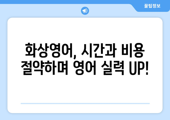 인천 옹진군 자월면 화상 영어 비용| 합리적인 가격으로 영어 실력 향상 시키기 | 화상영어, 영어 학원, 비용 비교