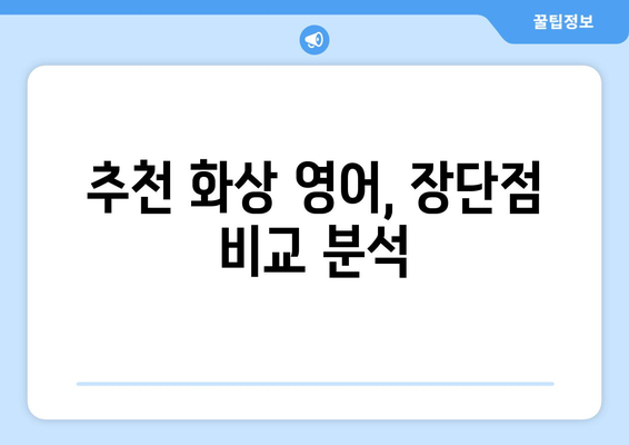 대구 남구 대명10동 화상 영어, 비용 얼마나 들까요? | 화상 영어 추천, 가격 비교, 후기