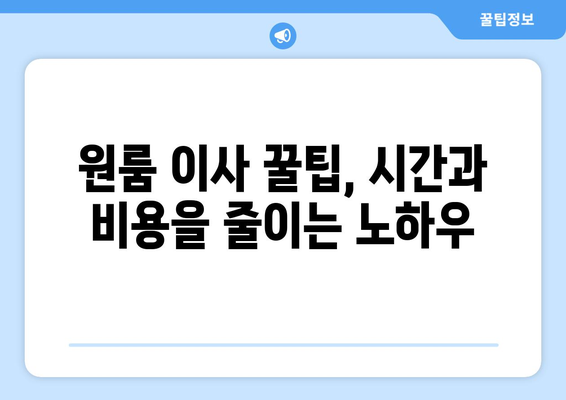 울산 남구 옥동 원룸 이사, 짐싸기부터 새집 정리까지 완벽 가이드 | 원룸 이사, 짐 정리, 이사 비용, 꿀팁