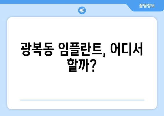 부산 중구 광복동 임플란트 잘하는 곳 추천| 치과 선택 가이드 | 임플란트, 치과, 추천, 가격, 후기