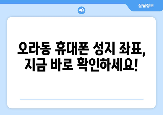 제주도 제주시 오라동 휴대폰 성지 좌표| 최신 정보 & 할인 꿀팁 | 휴대폰, 성지, 좌표, 가격 비교, 할인