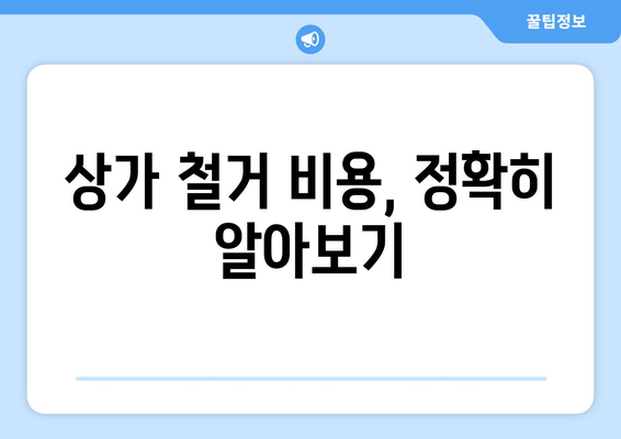 광주 서구 양동 상가 철거 비용|  합리적인 비용으로 철거 계획 세우기  | 상가 철거, 비용 견적, 철거 업체,  광주시 서구