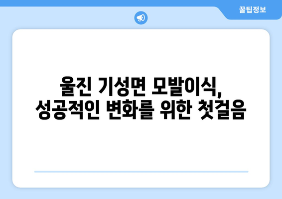 경상북도 울진군 기성면 모발이식| 성공적인 변화를 위한 선택 | 울진 모발 이식, 기성면 모발 이식, 비용, 후기, 추천