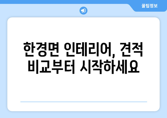 제주도 제주시 한경면 인테리어 견적 비교 가이드 | 합리적인 가격, 전문 업체 찾기