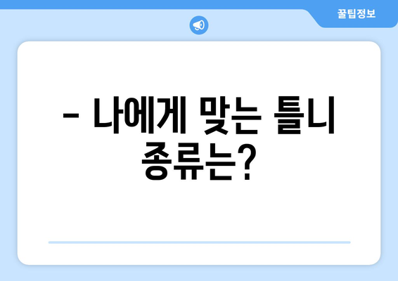 광주 남구 송암동 틀니 가격 비교 가이드 | 틀니 종류, 가격 정보, 추천 팁