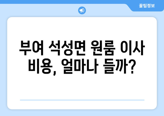 부여군 석성면 원룸 이사, 짐싸기부터 새집 정착까지! | 원룸 이사 가이드, 비용, 업체 추천