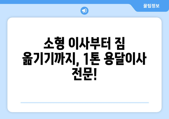 인천 강화군 불은면 1톤 용달이사| 빠르고 안전한 이삿짐 운송 | 저렴한 가격, 친절한 서비스