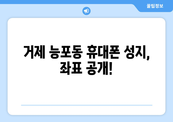 거제 능포동 휴대폰 성지 좌표 | 최저가폰 찾는 꿀팁 | 거제, 능포동, 휴대폰, 성지, 좌표, 최저가, 꿀팁