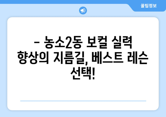 울산 북구 농소2동 보컬 레슨| 실력 향상을 위한 베스트 선택 | 보컬 트레이닝, 울산 보컬 학원, 농소2동 보컬 레슨 추천