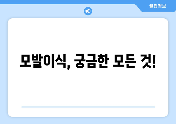 서울 영등포구 신길제3동 모발이식 추천 병원 & 가격 비교 가이드 | 모발이식, 탈모, 비용, 후기