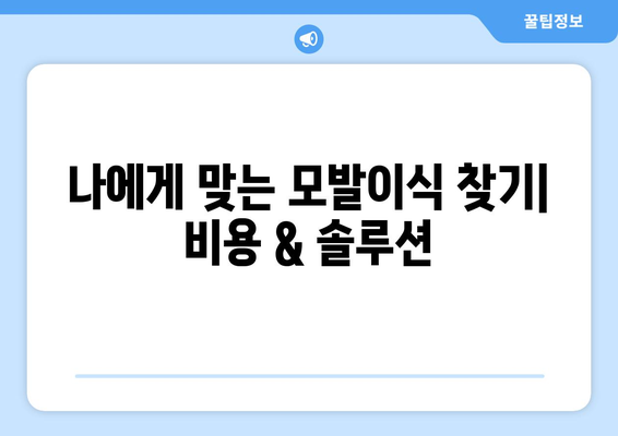 서울 영등포구 신길제3동 모발이식 추천 병원 & 가격 비교 가이드 | 모발이식, 탈모, 비용, 후기