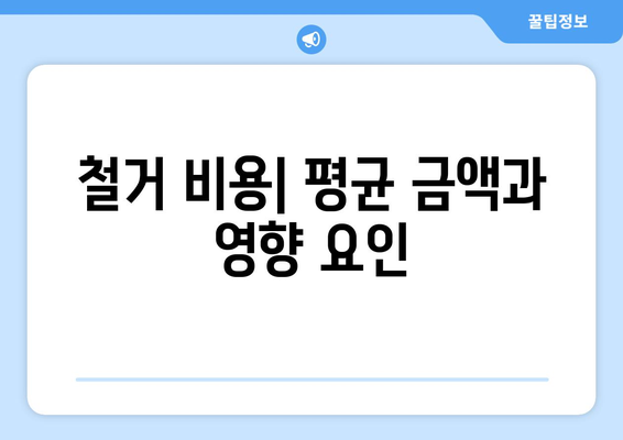 인천 서구 가정1동 상가 철거 비용| 상세 가이드 & 평균 비용 정보 | 철거, 비용, 견적, 업체