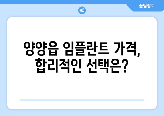 양양읍 임플란트 잘하는 곳 추천 | 양양군, 임플란트 치과, 가격 비교