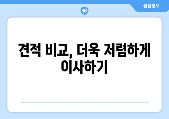 광주 서구 농성1동 용달 이사, 안전하고 저렴하게! | 용달 이사 비용, 업체 추천, 견적 비교