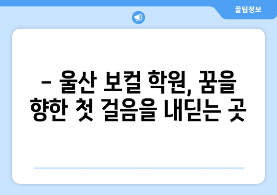 울산 북구 농소2동 보컬 레슨| 실력 향상을 위한 베스트 선택 | 보컬 트레이닝, 울산 보컬 학원, 농소2동 보컬 레슨 추천