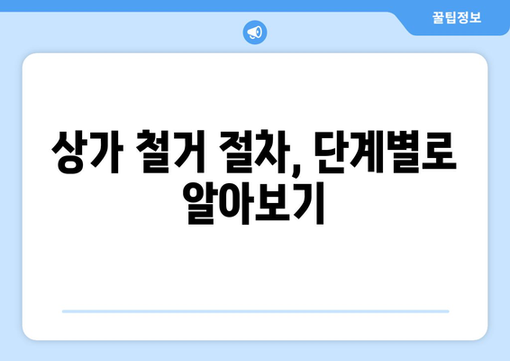 전라남도 고흥군 고흥읍 상가 철거 비용 상세 가이드 | 철거 비용, 업체 추천, 절차, 주의 사항