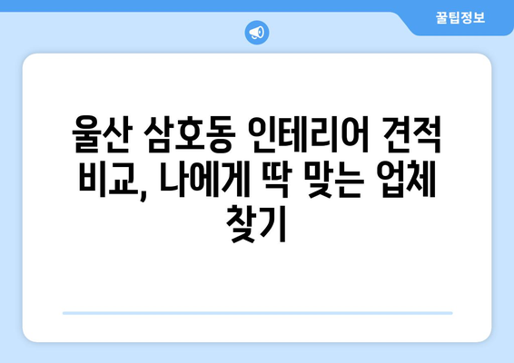 울산 남구 삼호동 인테리어 견적| 합리적인 가격, 믿을 수 있는 업체 찾기 | 인테리어, 견적, 울산, 삼호동