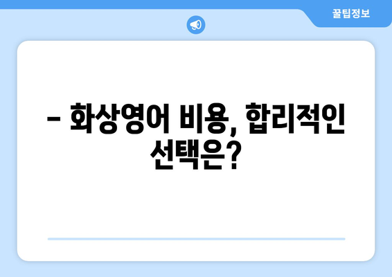 제주도 제주시 일도2동 화상영어 비용 비교 가이드 | 추천 학원, 수업료, 후기