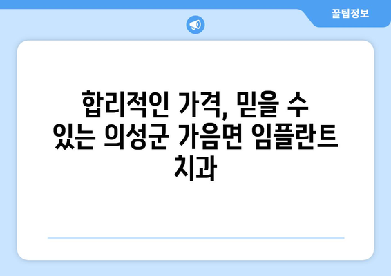 의성군 가음면 임플란트 가격 비교 가이드| 치과별 정보 & 견적 확인 | 임플란트 가격, 치과 추천, 의성군 치과