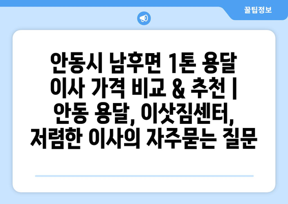 안동시 남후면 1톤 용달 이사 가격 비교 & 추천 | 안동 용달, 이삿짐센터, 저렴한 이사
