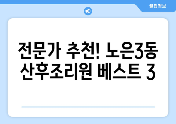 대전 유성구 노은3동 산후조리원 추천| 꼼꼼하게 비교하고 선택하세요 | 산후조리, 시설, 가격, 후기, 추천