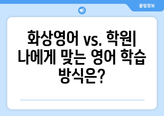 인천 옹진군 자월면 화상 영어 비용| 합리적인 가격으로 영어 실력 향상 시키기 | 화상영어, 영어 학원, 비용 비교