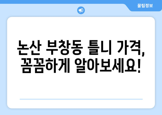 충청남도 논산시 부창동 틀니 가격 안내 | 틀니 종류별 가격 비교, 믿을 수 있는 치과 추천