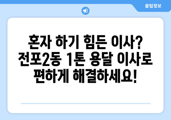 부산진구 전포2동 1톤 용달이사| 가격 비교 & 업체 추천 | 부산 이사, 1톤 용달, 저렴한 이사