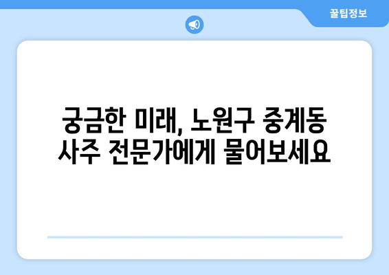 서울 노원구 중계2·3동 사주 잘 보는 곳 추천 | 운세, 궁합,  타로,  사주 상담