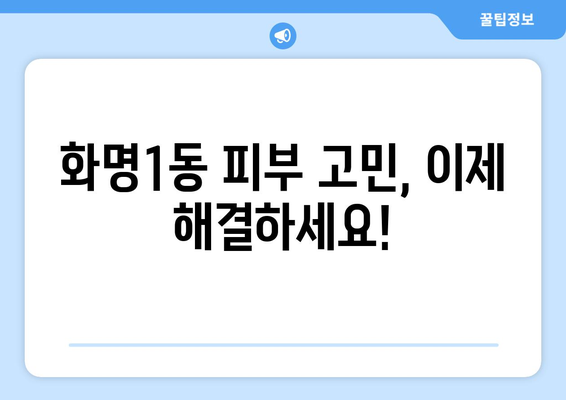 부산 북구 화명1동 피부과 추천| 꼼꼼하게 비교하고 선택하세요 | 화명동 피부과, 피부과 추천, 피부 관리