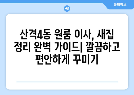 대구 북구 산격4동 원룸 이사, 짐싸기부터 새집 정리까지 완벽 가이드 | 원룸 이사, 짐 정리, 이삿짐센터 추천