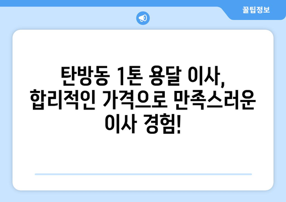 대전 서구 탄방동 1톤 용달이사| 가격 비교 & 업체 추천 | 저렴하고 안전한 이사, 지금 바로 확인하세요!