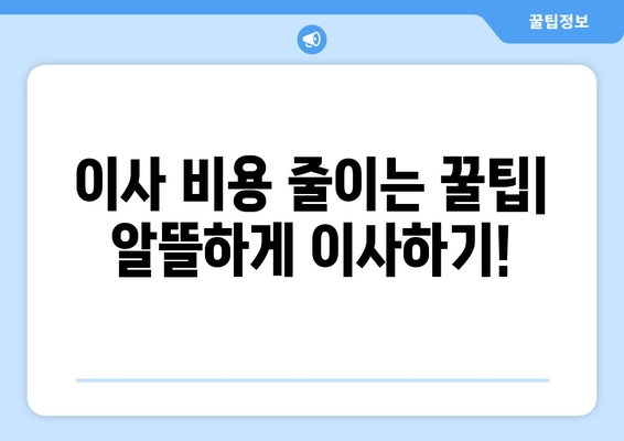 대구 북구 무태조야동 원룸 이사, 짐싸기부터 새집 정착까지 완벽 가이드 | 원룸 이사, 이삿짐센터 추천, 이사 비용