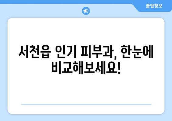 서천읍 피부과 추천| 꼼꼼하게 비교하고 나에게 맞는 곳을 찾아보세요! | 서천군, 피부과, 진료, 후기, 추천