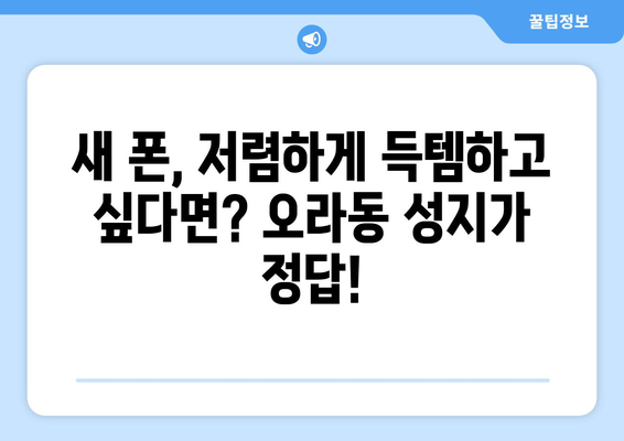 제주도 제주시 오라동 휴대폰 성지 좌표| 최신 정보 & 할인 꿀팁 | 휴대폰, 성지, 좌표, 가격 비교, 할인