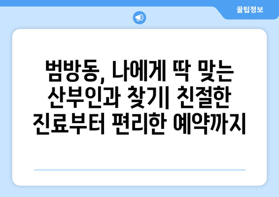 부산 강서구 범방동 산부인과 추천| 믿을 수 있는 의료 서비스를 찾는 당신을 위한 가이드 | 산부인과, 여성 건강, 진료 예약, 의료 정보