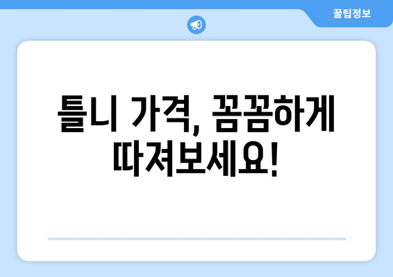 인천 남동구 만수4동 틀니 가격 비교 가이드| 믿을 수 있는 치과 찾기 | 틀니 가격, 치과 추천, 틀니 종류