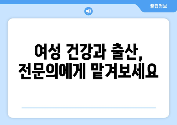 보령시 대천4동 산부인과 추천| 믿을 수 있는 의료진과 편안한 진료 | 산부인과, 여성 건강, 출산, 진료, 추천