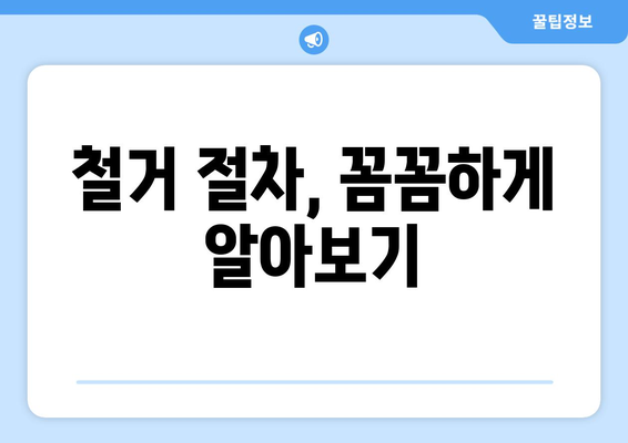 충청북도 청주시 흥덕구 신봉동 상가 철거 비용 가이드| 예상 비용, 절차, 주의사항 | 철거, 비용 산정, 업체 선정