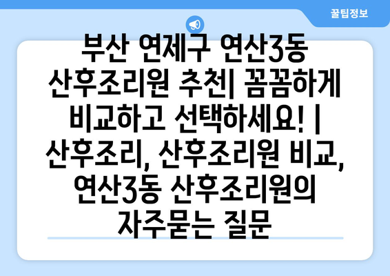 부산 연제구 연산3동 산후조리원 추천| 꼼꼼하게 비교하고 선택하세요! | 산후조리, 산후조리원 비교, 연산3동 산후조리원