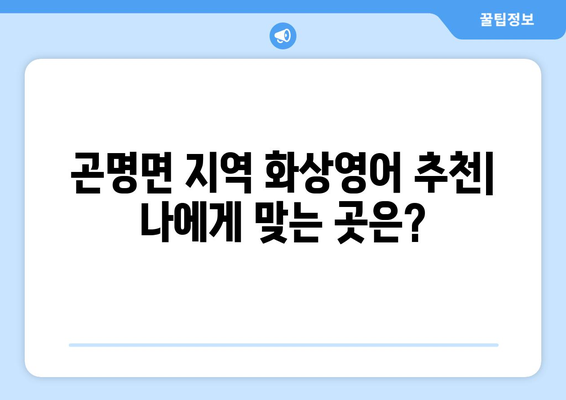 경상남도 사천시 곤명면 화상 영어 비용| 알아두면 도움되는 정보 | 화상영어, 비용, 추천