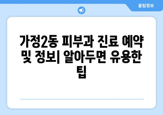 인천 서구 가정2동 피부과 추천| 꼼꼼하게 비교하고 선택하세요! | 피부과, 가정2동, 인천, 추천, 후기