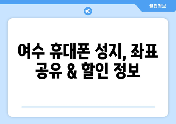 전라남도 여수시 시전동 휴대폰 성지 좌표| 꿀팁 & 추천 매장 | 여수 휴대폰, 저렴한 폰, 핸드폰 성지, 좌표 공유