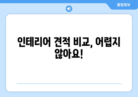 전라북도 고창군 부안면 인테리어 견적| 합리적인 가격으로 꿈꿔왔던 공간을 완성하세요! | 인테리어 견적 비교, 전문 업체 추천, 시공 후기