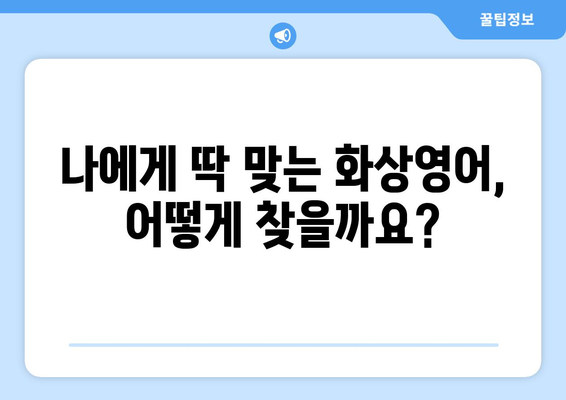 광주 광산구 신흥동 화상영어 비용 비교 가이드 | 화상영어 추천, 수업료, 후기, 장점