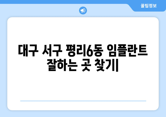 대구 서구 평리6동 임플란트 잘하는 곳 추천| 치과 선택 가이드 | 임플란트, 치과, 추천, 평리6동