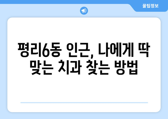 대구 서구 평리6동 임플란트 잘하는 곳 추천| 치과 선택 가이드 | 임플란트, 치과, 추천, 평리6동