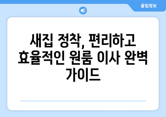 대전 유성구 노은3동 원룸 이사, 짐싸기부터 새집 정착까지 완벽 가이드 | 원룸 이사 팁, 비용, 업체 추천, 이사짐센터