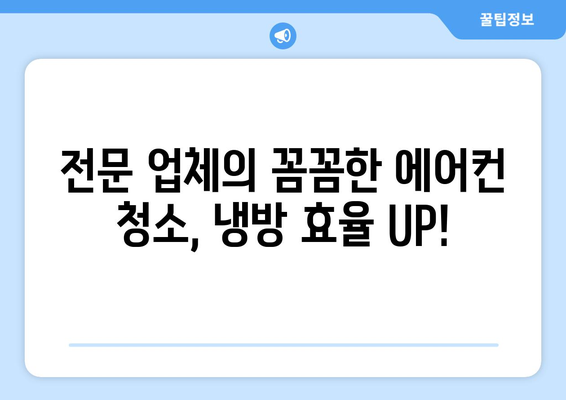 대구 남구 대명1동 에어컨 청소 전문 업체 추천 | 에어컨 청소, 냉난방, 쾌적한 실내 공간